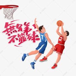 成人篮球视频模板素材,揭秘成人篮球视频模板素材的魅力