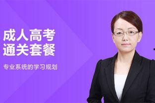 成人高考视频培训,高效备考攻略揭秘