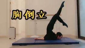 成人胸倒立教程视频,视频教学全解析