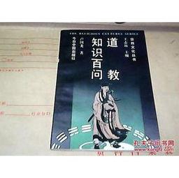 成人怎么学道教知识视频,成人学习道教智慧的实用指南